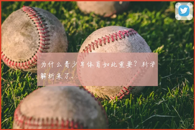 为什么青少年体育如此重要？科学解析来了。