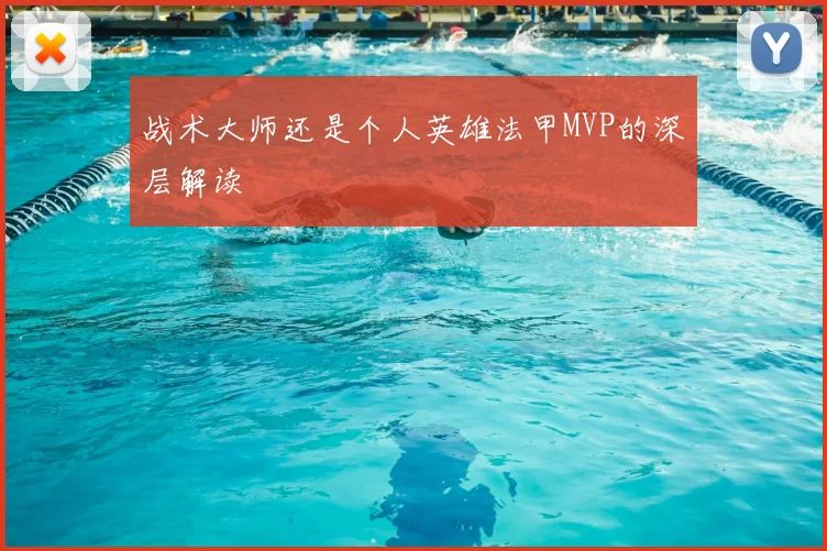 战术大师还是个人英雄法甲MVP的深层解读