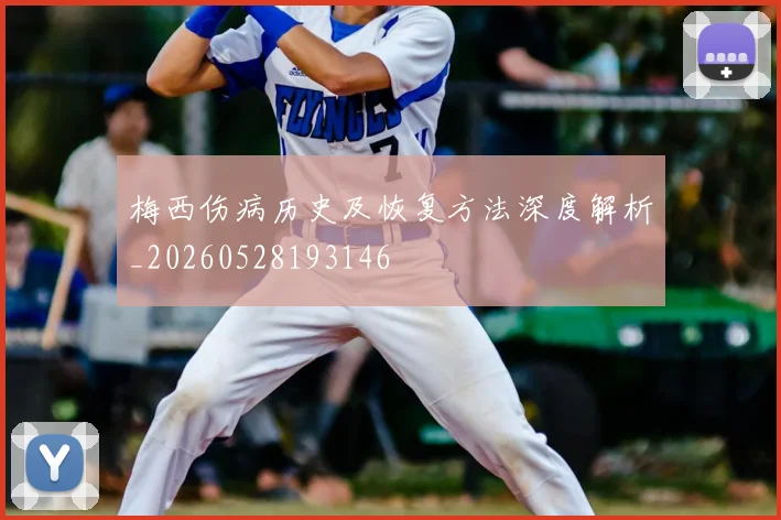 梅西伤病历史及恢复方法深度解析_20260528193146