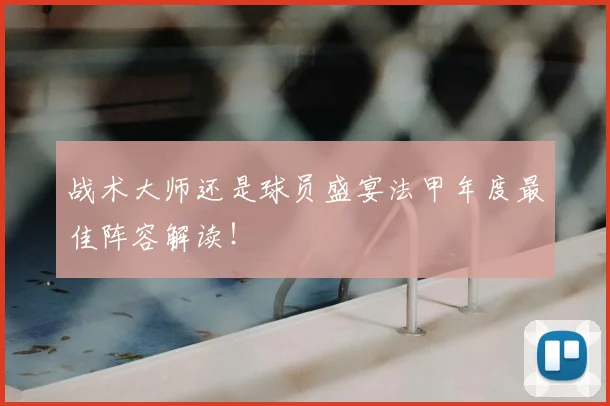 战术大师还是球员盛宴法甲年度最佳阵容解读!