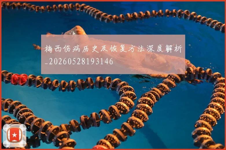 梅西伤病历史及恢复方法深度解析_20260528193146