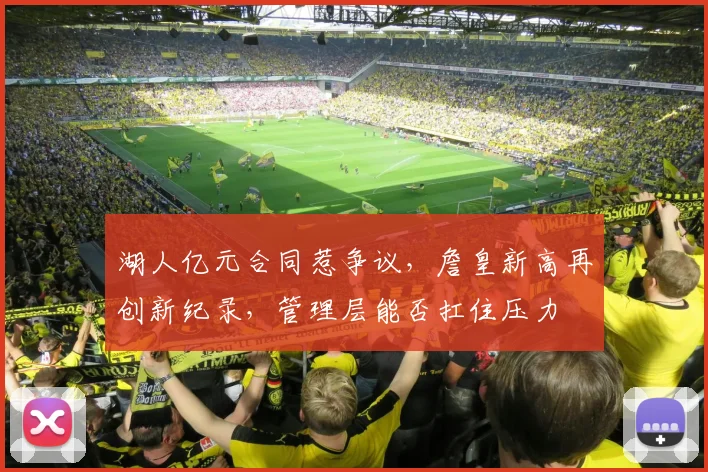 湖人亿元合同惹争议，詹皇新高再创新纪录，管理层能否扛住压力