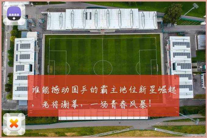 谁能撼动国乒的霸主地位新星崛起，老将谢幕，一场青春风暴！