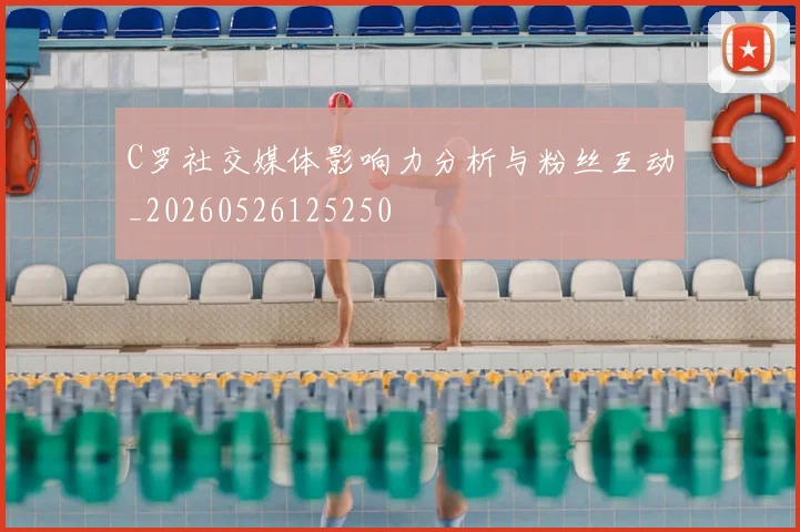 C罗社交媒体影响力分析与粉丝互动_20260526125250