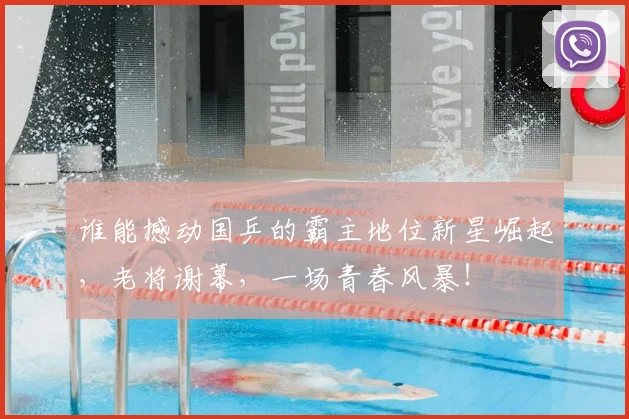 谁能撼动国乒的霸主地位新星崛起，老将谢幕，一场青春风暴！