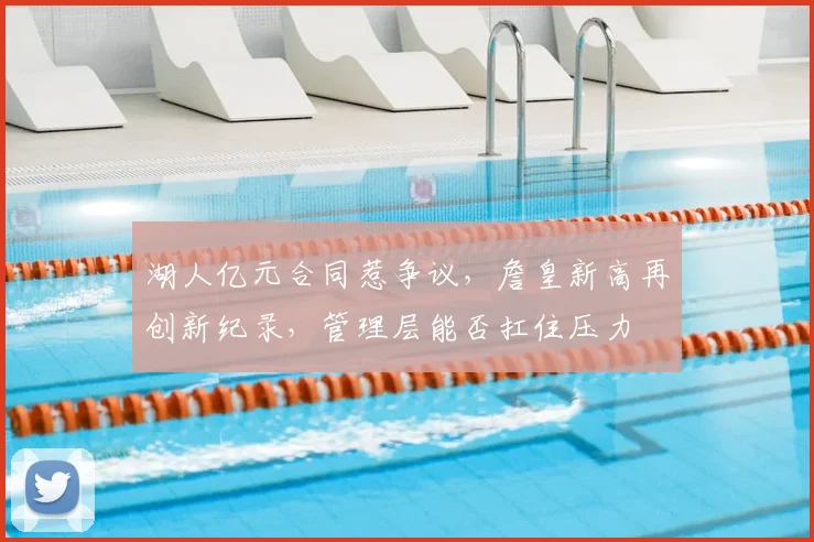 湖人亿元合同惹争议，詹皇新高再创新纪录，管理层能否扛住压力