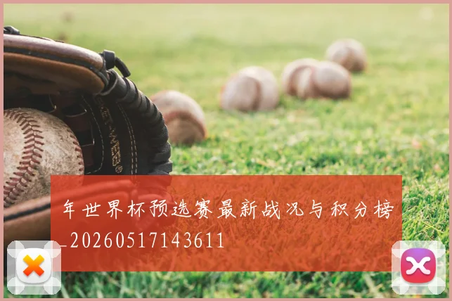 年世界杯预选赛最新战况与积分榜_20260517143611