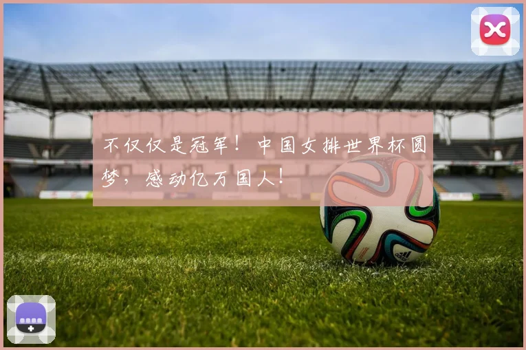 不仅仅是冠军！中国女排世界杯圆梦，感动亿万国人！