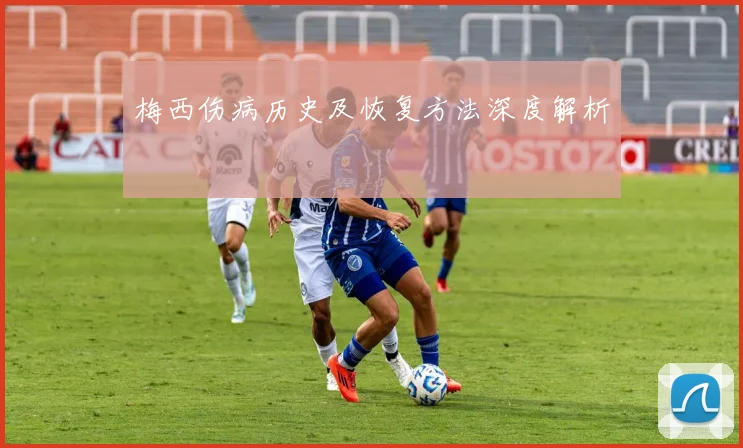梅西伤病历史及恢复方法深度解析