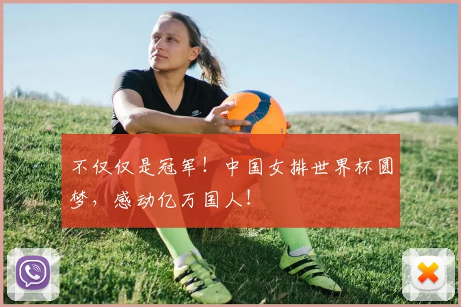 不仅仅是冠军！中国女排世界杯圆梦，感动亿万国人！