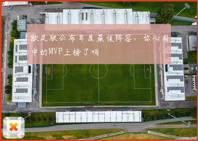 欧足联公布年度最佳阵容,你心目中的MVP上榜了吗