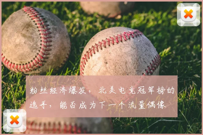 粉丝经济爆发，北美电竞冠军榜的选手，能否成为下一个流量偶像