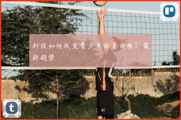科技如何改变青少年体育训练？最新趋势