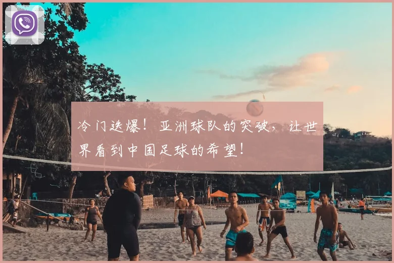 冷门迭爆！亚洲球队的突破，让世界看到中国足球的希望！