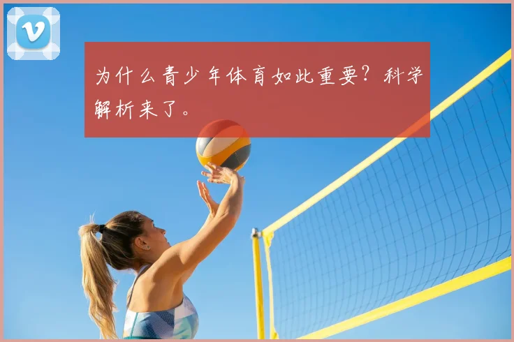 为什么青少年体育如此重要？科学解析来了。