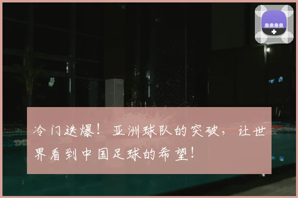 冷门迭爆！亚洲球队的突破，让世界看到中国足球的希望！