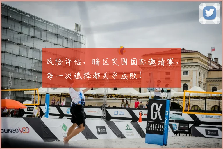 风险评估，暗区突围国际邀请赛，每一次选择都关乎成败！