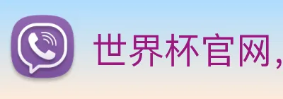 世界杯官网，在线买世界杯平台 Logo